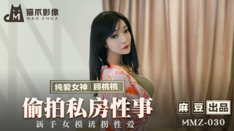 18禁偷拍！清纯嫩模顾桃桃私房诱拐·新手女模被迫激情性爱 - 麻豆出品
