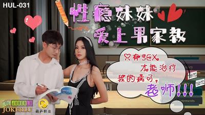 HUL031性瘾小恶魔强制授业！饥渴妹妹用肉体给家教哥哥开荤【完整补习实录】
