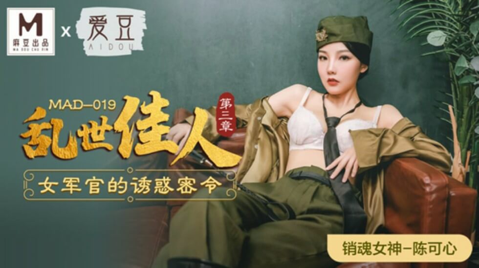 陈可心：女军官淫荡密令！麻豆乱世佳人第三章-制服诱惑终极指令