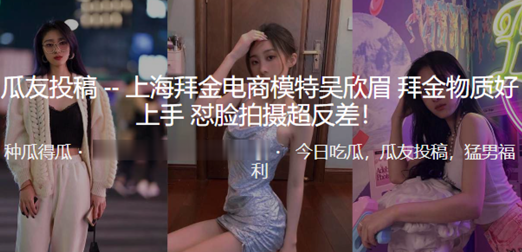 上海拜.金电商模.特 拜金.物质好.上手_怼脸.拍摄超.反差！