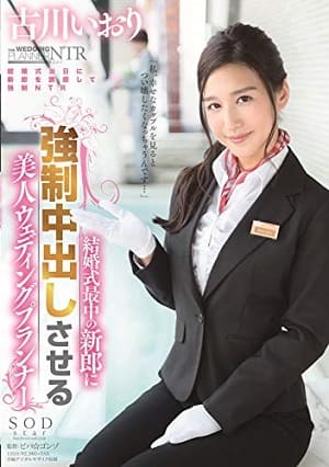 讓新郎強制中出的美女婚顧  -STARS-115