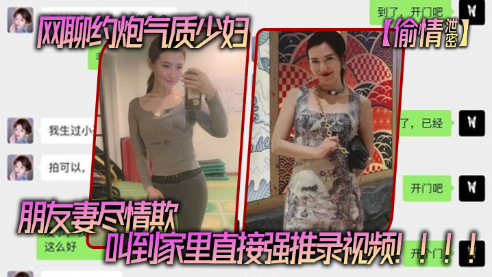 网聊.约炮气.质少妇，老公还.是自己.的朋友，朋友妻.尽情.欺，叫到家里.直接强推录.视频！！！！