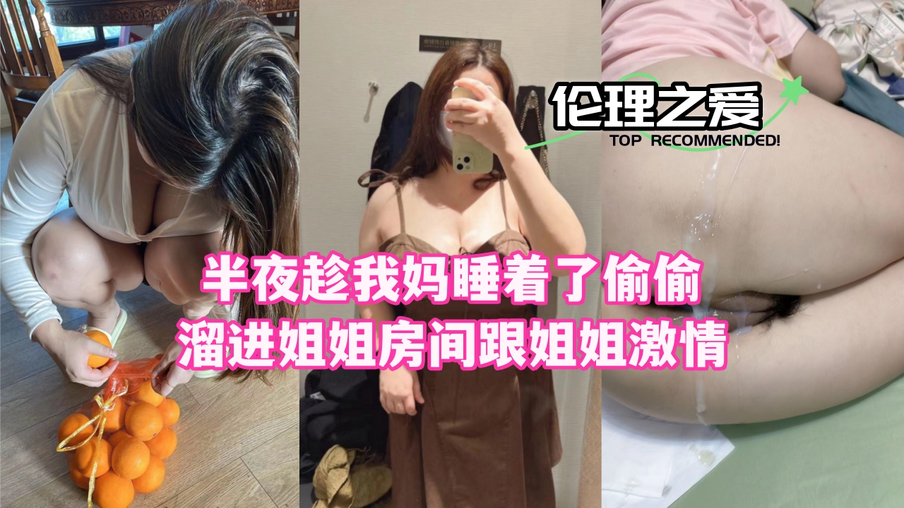 极品姐妹深夜乱伦 趁母熟睡狂干亲姐 内射淫荡骚穴