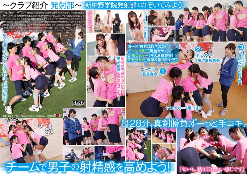 SDDE751 私立新中野学院发射部：女高中生香汗淋漓激情手交，青春肉体倾情奉献！