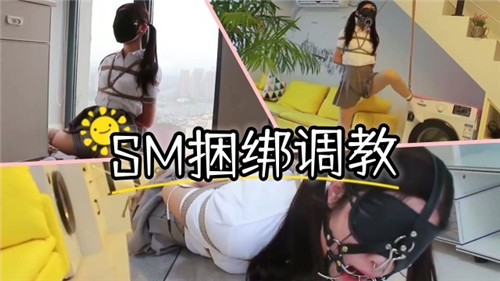 SM捆绑调教萝莉诱惑全开
