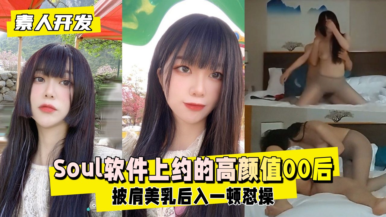 泄密Soul约到的极品00后素人 超嫩肉体开发到高潮喷水