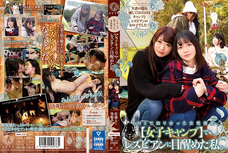 - で知り合った女性限定【女子キャン】でレアンに目醒めた私。 黒崎みか 佐藤りこ