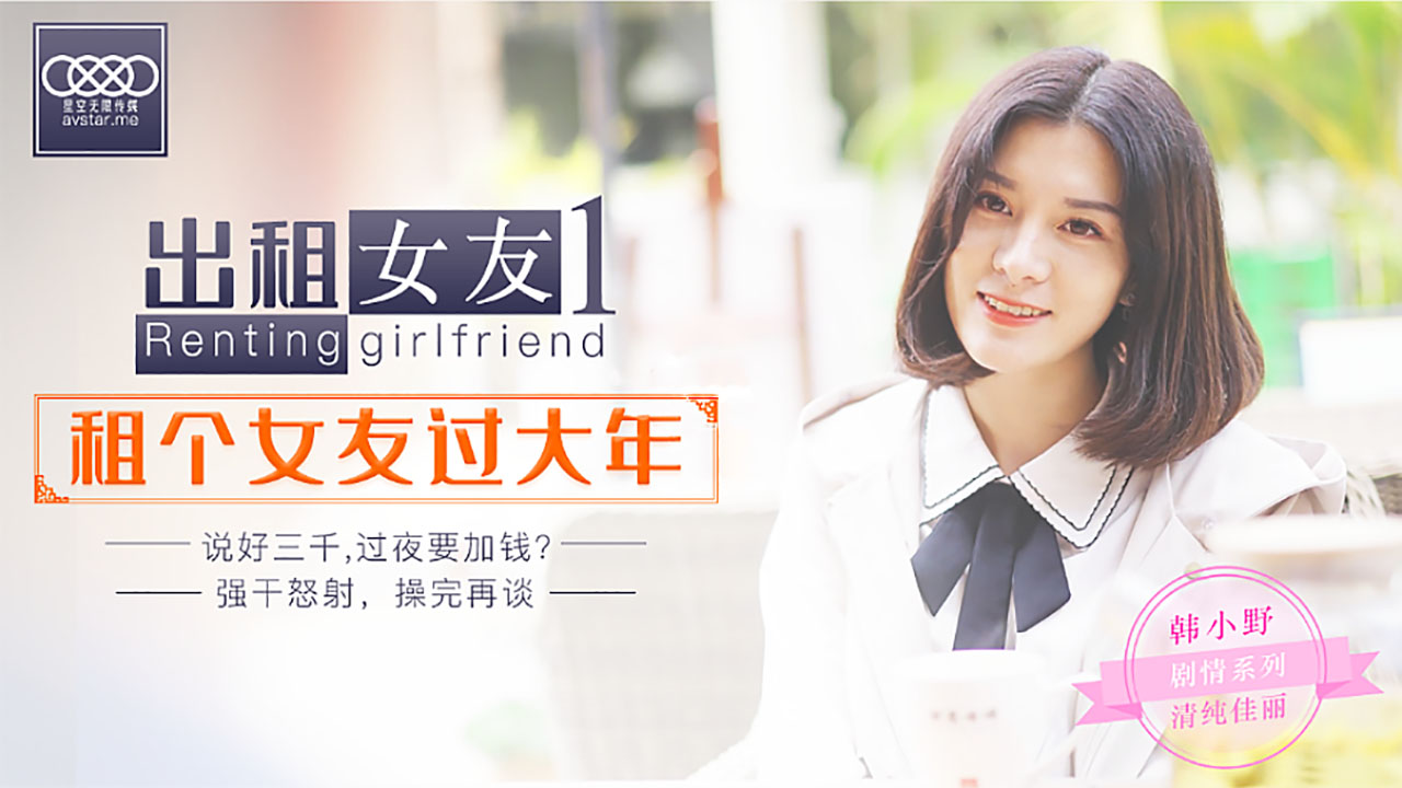 XK0001春节租借性感女友回家！假戏真做激情四射，真实拍摄火辣人妻装女友见父母