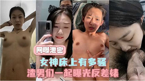 绝密偷拍流出！女神床战淫荡场面曝光，娇喘连连湿成一片骚断腿！