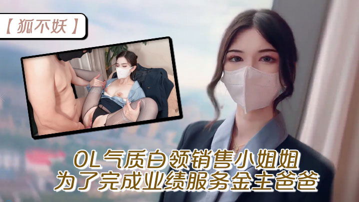 【狐不妖】OL气质白领销售小姐姐为了完成业绩 服务金主爸爸，穷人的女神富人的精盆