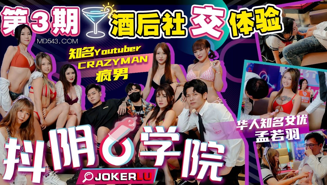 抖阴学院第3期：酒后乱性！社交派对变群P肉宴狂欢