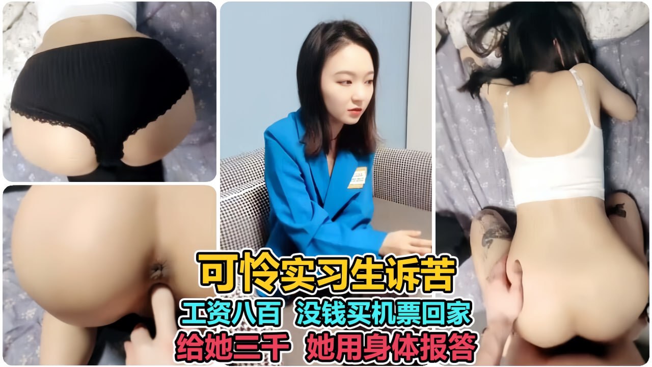 为买机票回家！极品校花含泪献身，沦陷肉偿私有物，淫穴连操三天彻底玩坏！