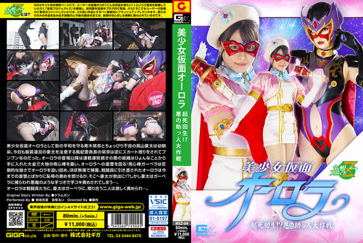MSZ-04 - 鈴音杏夏 音琴るい美少女仮面オーロラ 起死回生？ 悪の助っ人大作戦 new