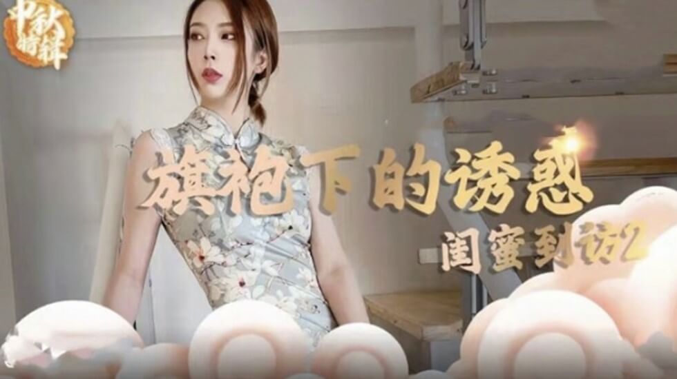 麻豆传媒：闺蜜突袭引爆旗袍诱惑！湿身3P大战双穴齐开，性爱新篇章激情上演！