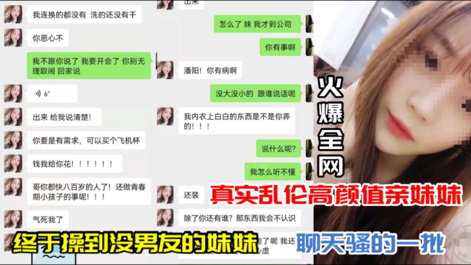 【真实乱伦】高颜值亲妹没男友终于操哭！聊天骚话连篇猛干实录