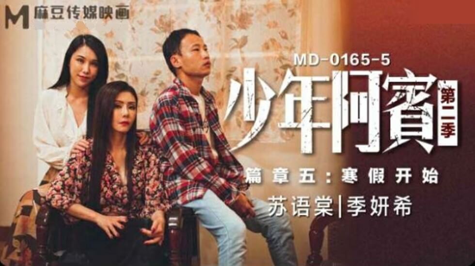 麻豆少年阿宾第二季5-寒假双飞盛宴：苏语棠×季妍希湿身互舔，娇喘不断诱惑撩人