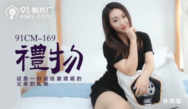 国产AV91CM169：林雨露的性感礼物诱惑大放送
