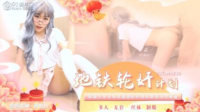 CM230 萧悦儿地铁轮奸实录！多人疯狂侵犯高潮不断，丽萨娇喘连连