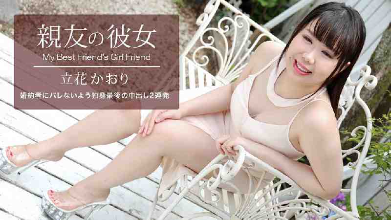 亲友の彼女 立花かおり