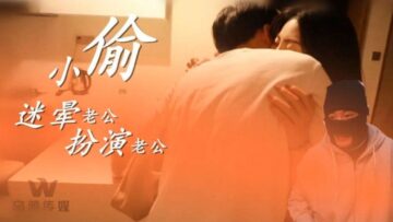 乌鸦0003：小偷迷晕丈夫，激情角色扮演诱惑开启！