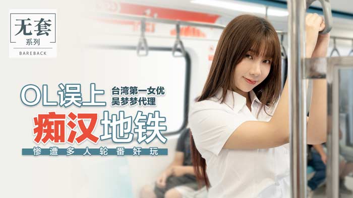 OL误入痴汉地铁惨遭轮番玩弄 多人强制高潮实录