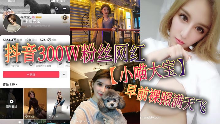 抖音300W粉丝网红【小喵大宝】早前裸照满天飞，可以看出来此女非常的反差！