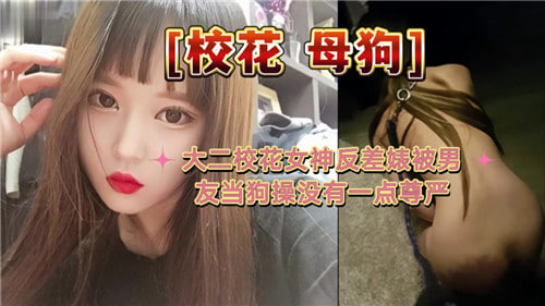 大二清纯校花竟是反差婊！被男友当狗调教到尊严尽失