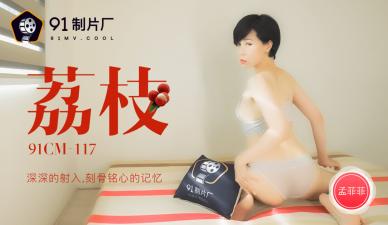 CM117极品骚货孟菲菲：荔枝深插嫩穴内射高潮，淫水狂喷刻骨铭心！