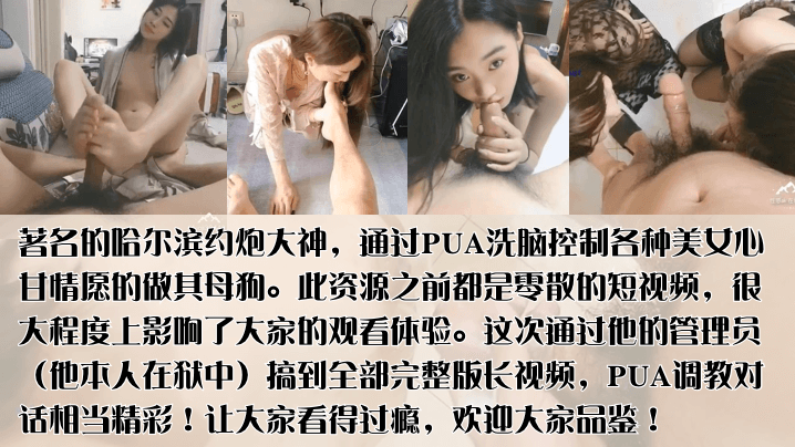 PUA大神洗脑哈尔滨极品美女 控制成母狗 被轮奸狂干内射