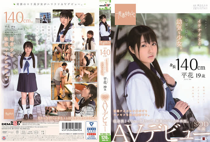 SDAB-076身長140cm なんだかイケナイことをしているような感覚に陥る幼気な少女。 平花 19歳 SOD専属 AVデビュー
