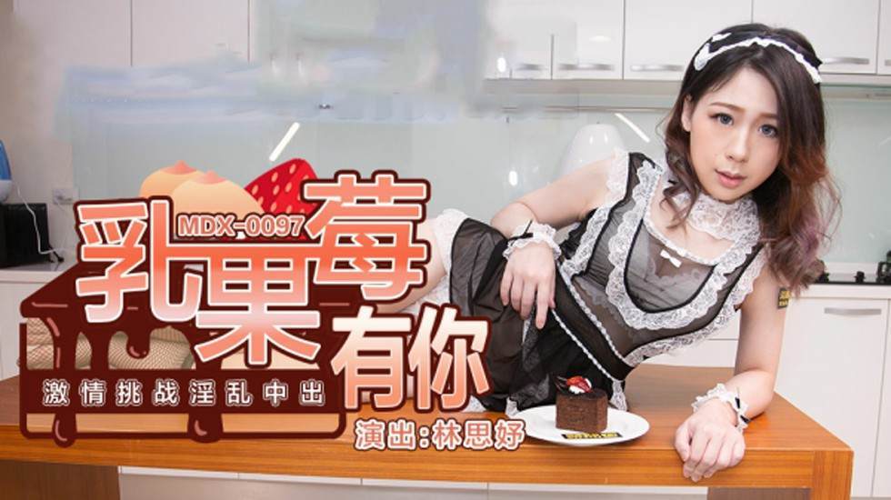 林思妤淫乱中出激情挑战：汁液横飞的肉搏盛宴！