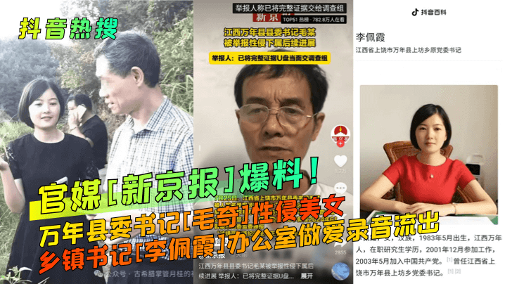 【抖音热搜】官媒[新京报]爆料！万年县委书记[毛奇]性侵美女乡镇书记[李佩霞]办公室做爱录音流出！