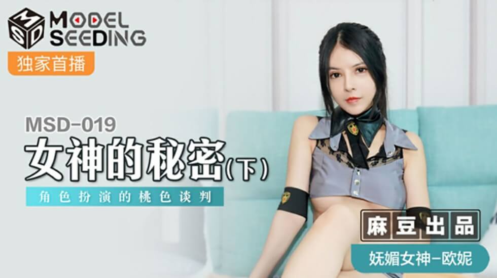 麻豆女神秘密下集：欧妮激情角色扮演诱惑桃色谈判