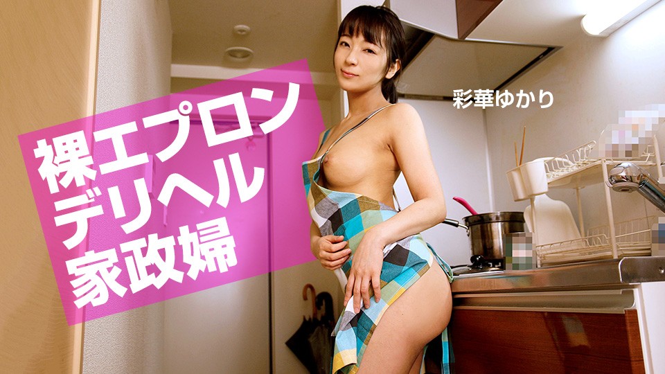 一本道1pon001 裸エロンリヘル家政婦