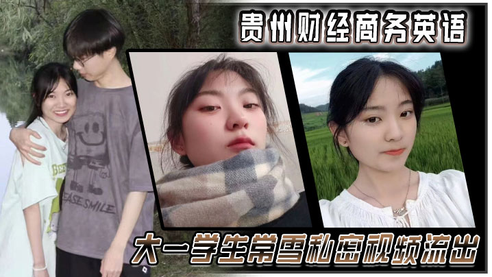 贵州财经商务英语 大一学生常雪私密视频流出