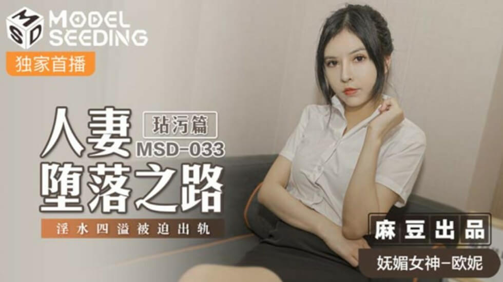 人妻のNTR调教实录|出轨主妇被开发成性奴|欧妮献上深喉绝顶|麻豆传媒出品