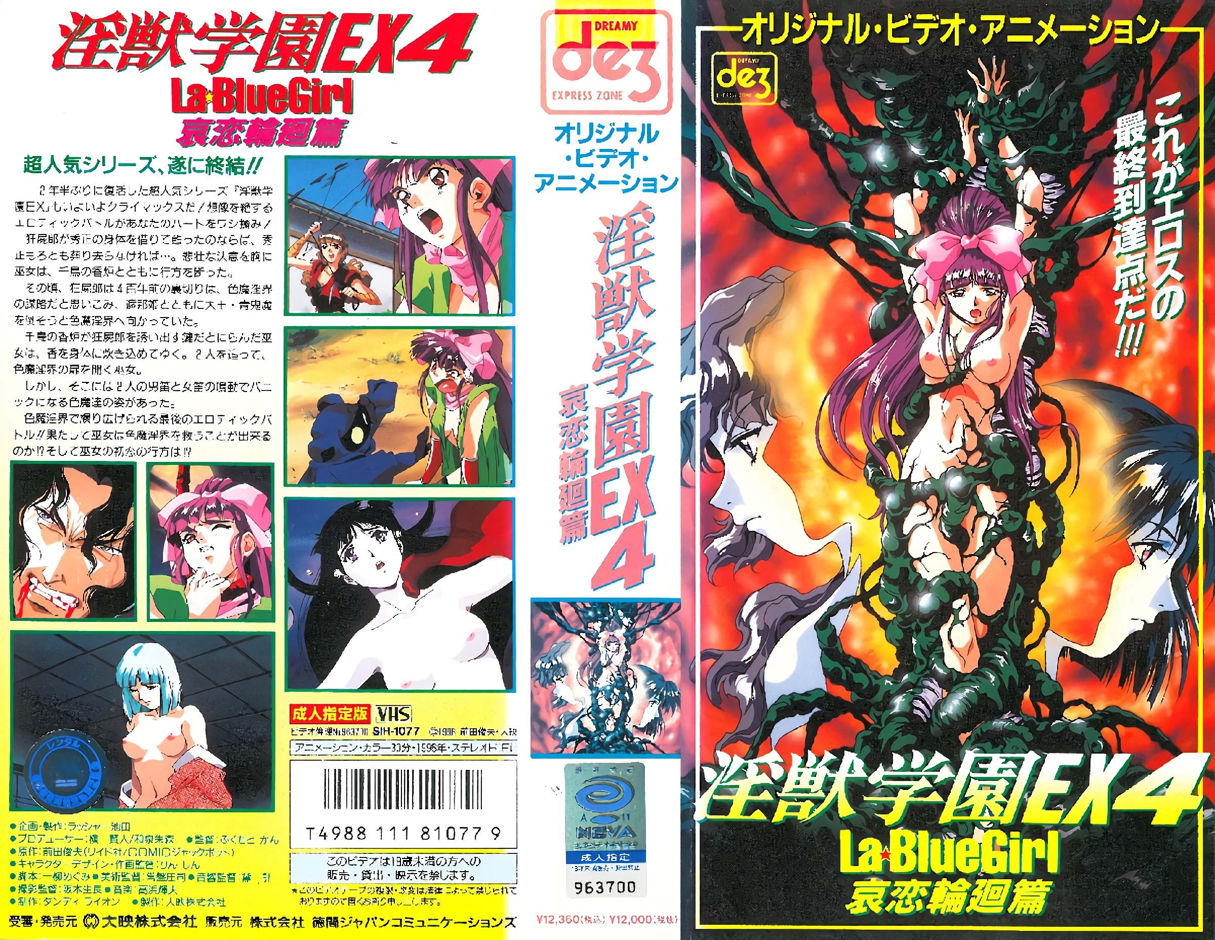 [199611] [ーム・エンタテインメント] 淫獣学園 La☆BlueGirl EX 04哀恋輪廻篇
