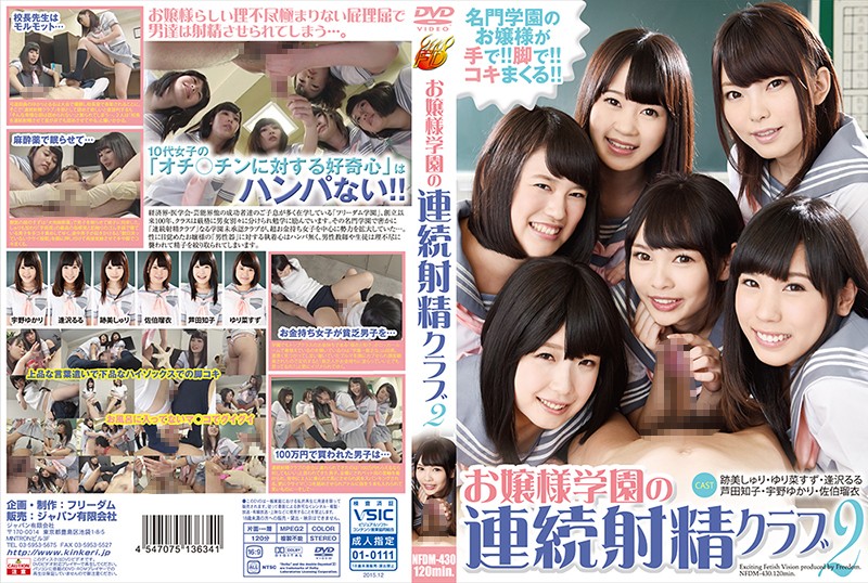 お嬢様学園の連続射精クラ 2