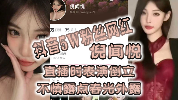 全网疯.传抖音5.W粉丝.网红直.播时表.演倒立，不慎露.点春光外.露