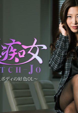 美痴女～極上ィの好色OL～- 百多えみり