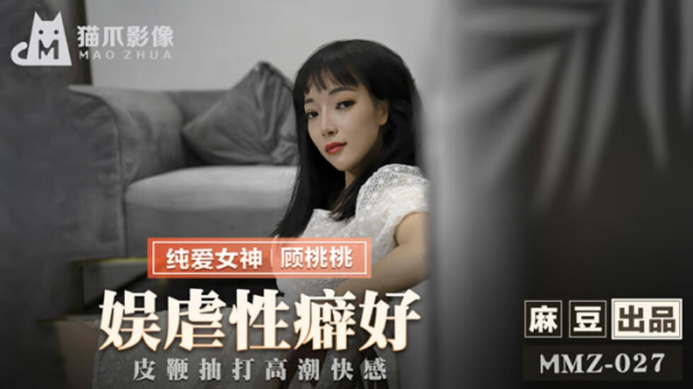 麻豆传媒：顾桃桃皮鞭调教喷水实录！性虐癖爱好者必看高潮连发