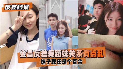 金昌热舞妹惊天反差！私下淫乱关系多人运动玩到腿软