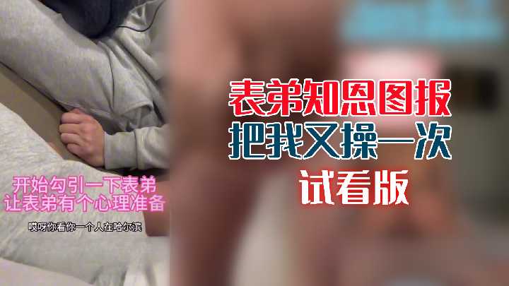 表弟知恩图报，再次把我操得欲仙欲死！