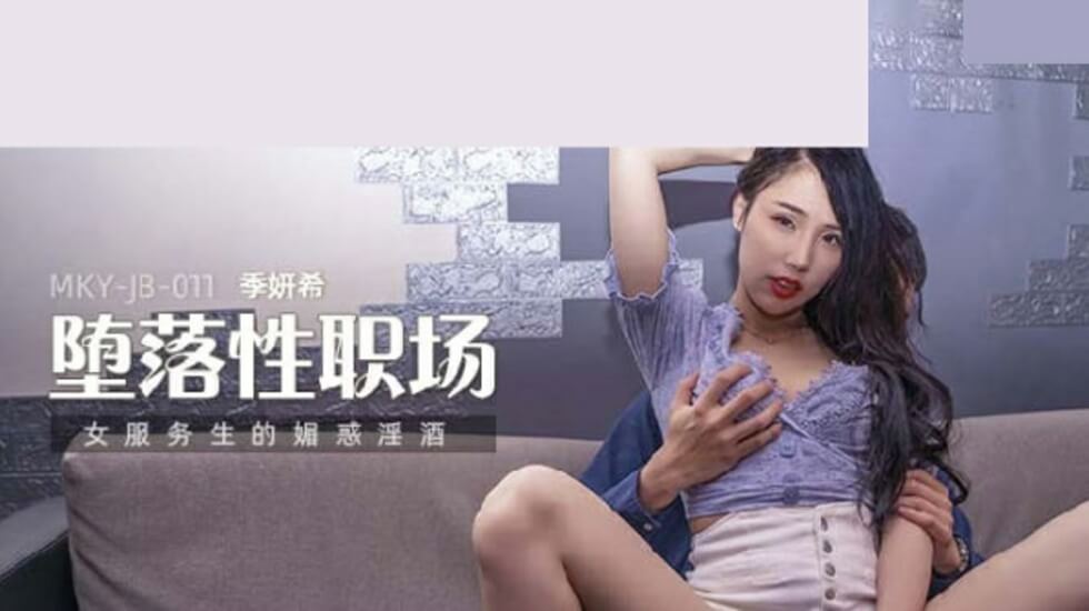 麻豆出品：性感女服务生季妍希的淫荡魅惑，让你欲火难耐