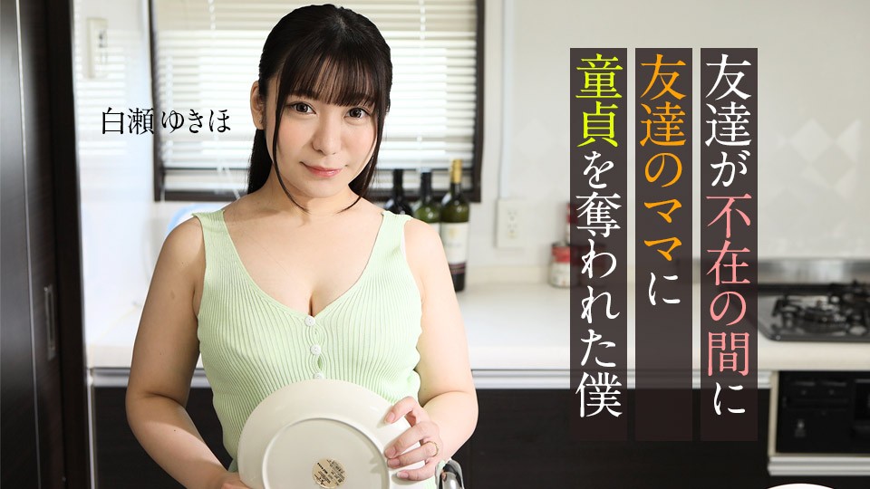 Carib-062123-001-FHD 朋友不在家，我被朋友的妈妈破处了 ~ 白瀬ゆきほ