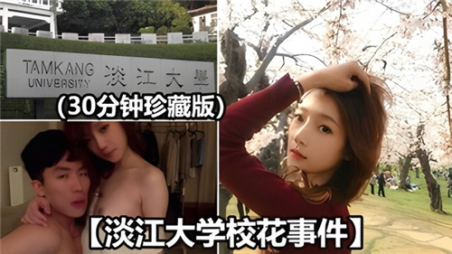 淡江大学校花私密性爱影片流出！清纯校花私下竟如此淫乱
