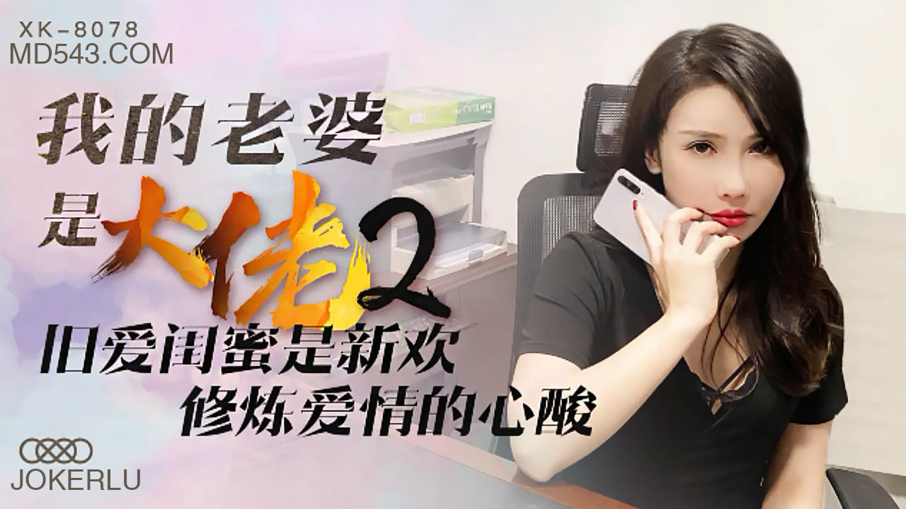 XK8078 爆乳人妻の秘密调教 - 闺蜜变情奴，饥渴肉体沦陷の双重快感！