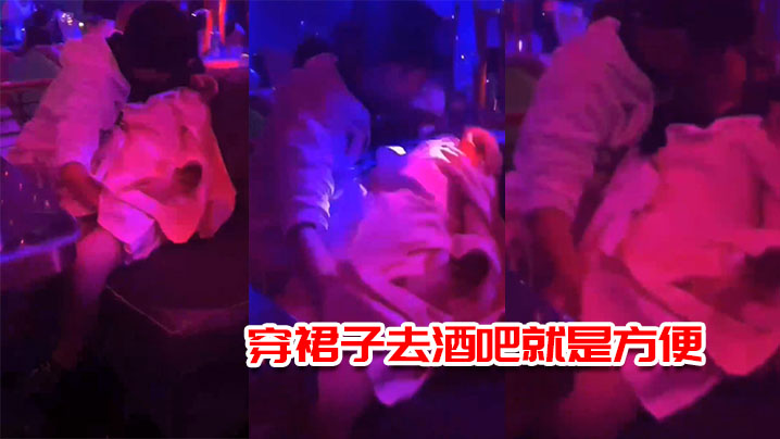 穿裙子.去酒吧就.是方便，一边.接吻.一边摸.逼