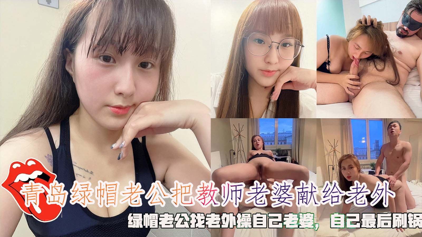 青岛绿帽老公把教师老婆献给老外，绿帽老公找老外操自己老婆，自己鸡巴硬了在刷锅