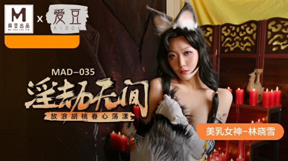 林晓雪-淫劫无间·放浪胡桃媚态尽显 麻豆传媒极品少妇肉体沉沦实录
